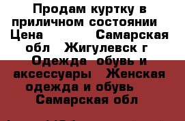 Продам куртку в приличном состоянии › Цена ­ 1 000 - Самарская обл., Жигулевск г. Одежда, обувь и аксессуары » Женская одежда и обувь   . Самарская обл.